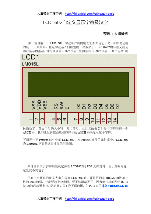 LCD1602自定义显示字符及汉字