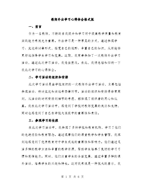 教师外出学习心得体会格式版（2篇）