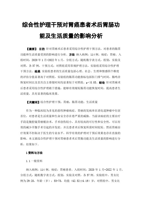 综合性护理干预对胃癌患者术后胃肠功能及生活质量的影响分析