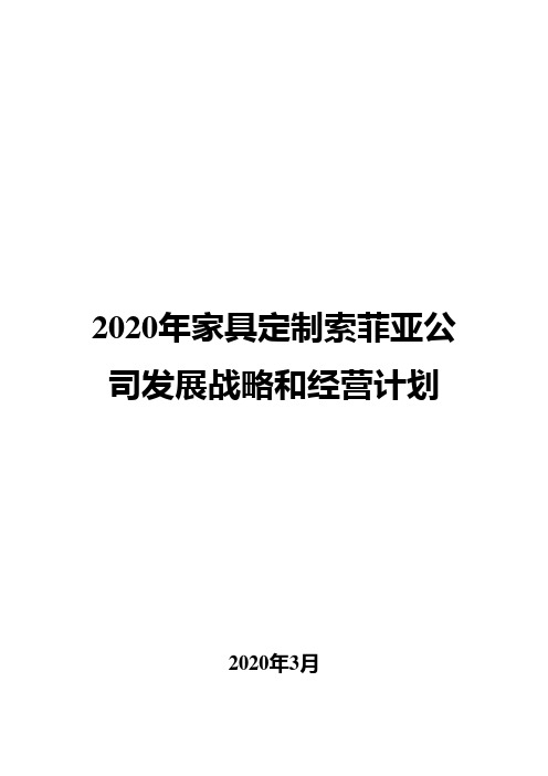 2020年家具定制索菲亚公司发展战略和经营计划