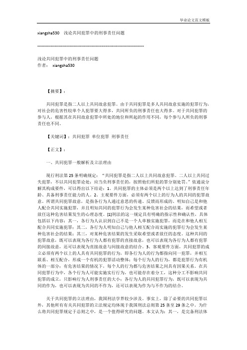 浅论共同犯罪中的刑事责任问题.pdf