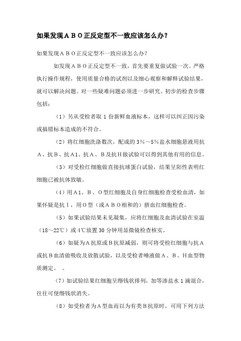 如果发现ABO正反定型不一致应该怎么办