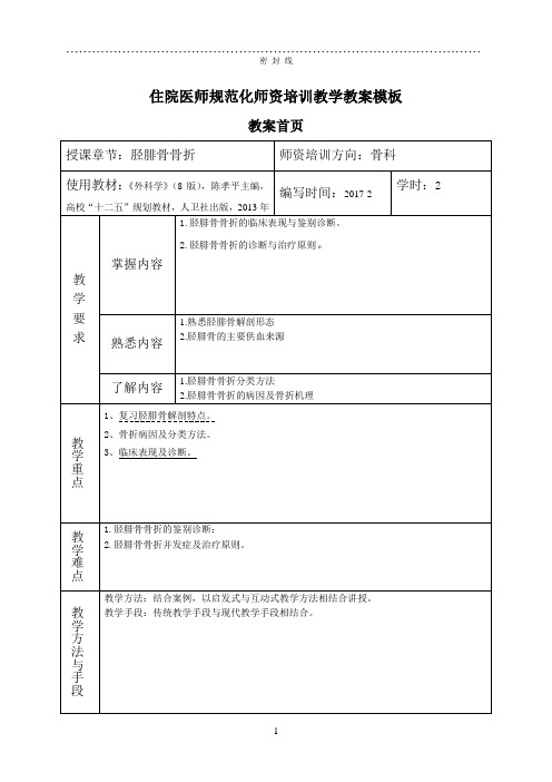 住院医师规范化师资培训教学模板-胫腓骨骨折