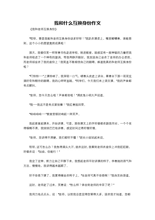 我和什么互换身份作文