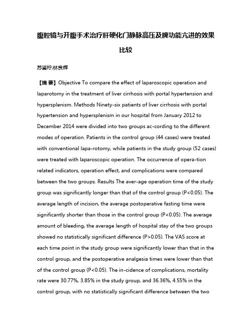 腹腔镜与开腹手术治疗肝硬化门静脉高压及脾功能亢进的效果比较