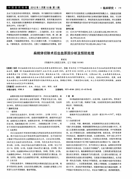 扁桃体切除术后出血原因分析及预防处理