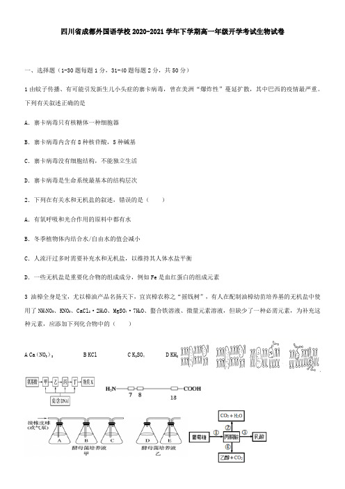 四川省成都外国语学校2021学年下学期高一年级开学考试生物试卷