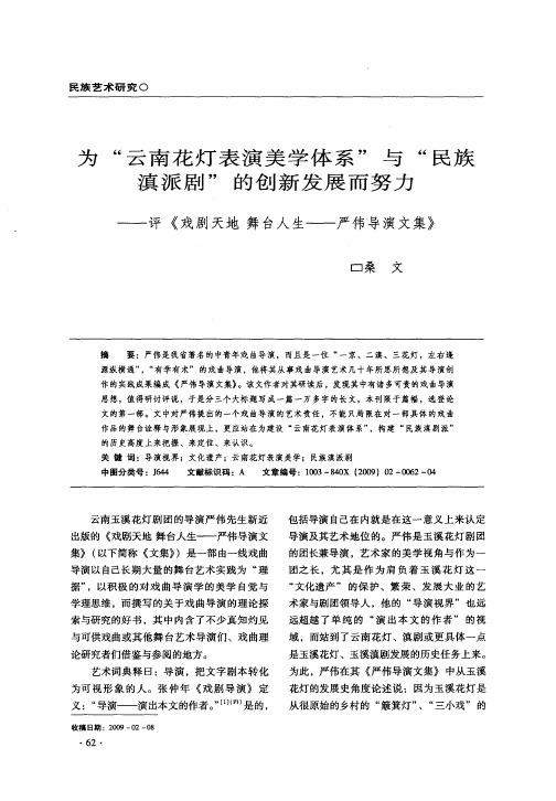 为“云南花灯表演美学体系”与“民族滇派剧”的创新发展而努力——评《戏剧天地舞台人生——严伟导演文