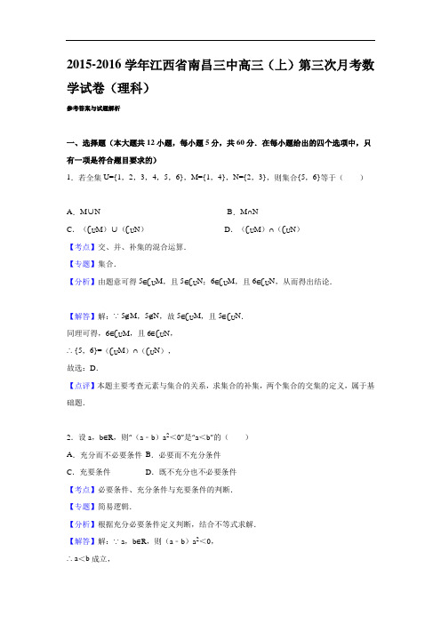 2016届江西省南昌三中高三(上)第三次月考数学试卷(理科)(解析版)