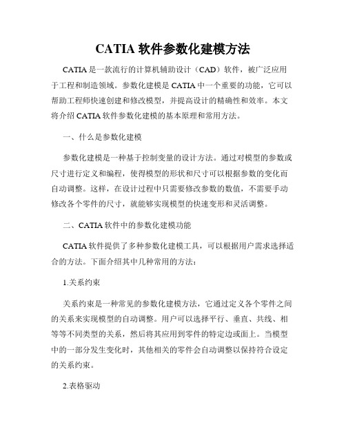 CATIA软件参数化建模方法