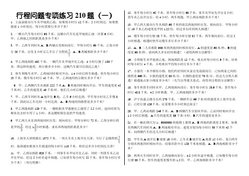 小学应用题行程问题专项练习 210题(有答案)ok