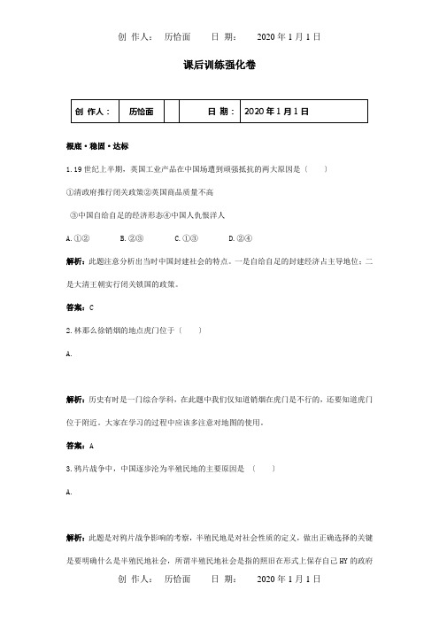 八年级历史上册第1课鸦片战争的烽烟课后训练强化卷试题