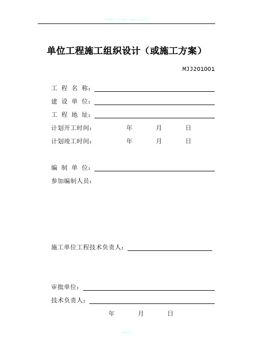 单位工程施工组织设计(或施工方案)-MJJ201001