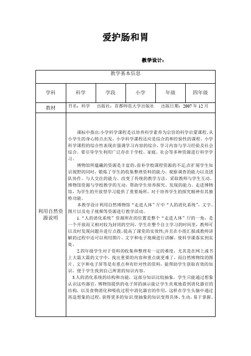 科普教案(爱护肠和胃)