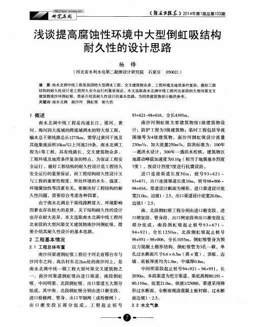 浅谈提高腐蚀性环境中大型倒虹吸结构耐久性的设计思路