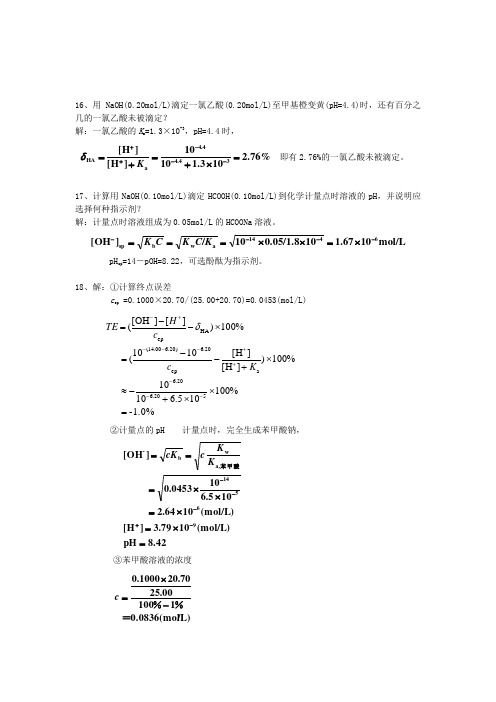 分析化学(第六版)习题答案