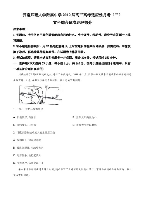 精品解析:云南师范大学附属中学2018-2019学年高三高考适应性月考(三)文科综地理试题(原卷版)