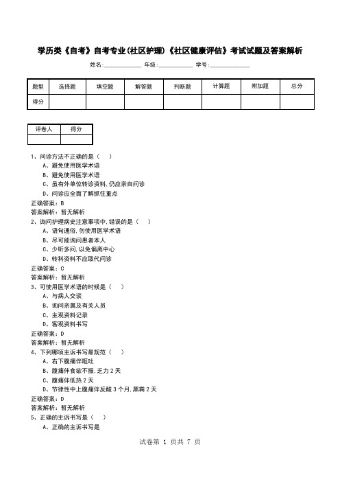 学历类《自考》自考专业(社区护理)《社区健康评估》考试试题及答案解析