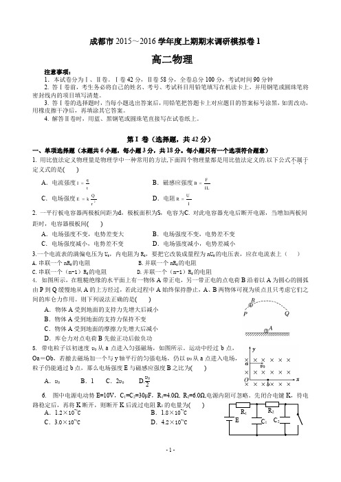 四川省成都市2015-2016学年高二上学期期末调研模拟及参考答案