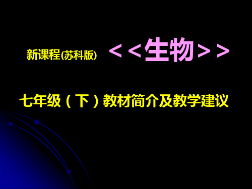 教师培训资料 新课标苏科版初中生物《七年级(下)教材简介及教学建议》