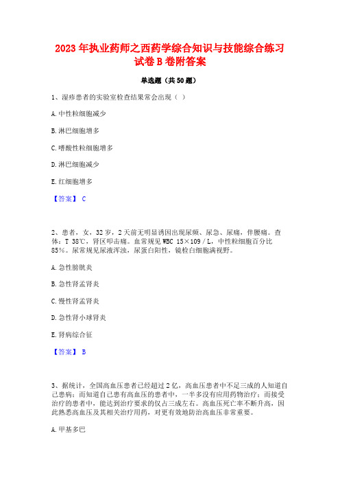 2023年执业药师之西药学综合知识与技能综合练习试卷B卷附答案