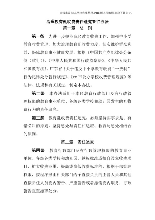 治理教育乱收费责任追究暂行办法