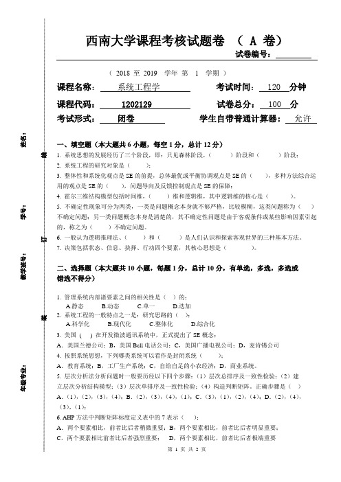 西南大学课程2018至2019学年系统工程学试题卷