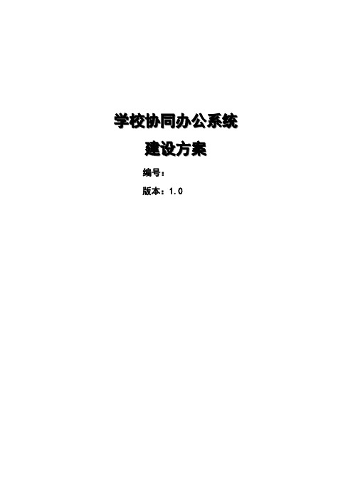 学校协同办公系统建设方案