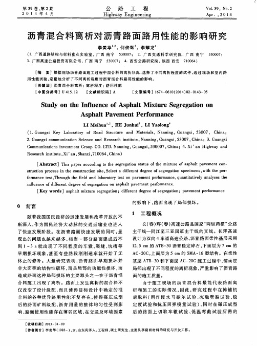 沥青混合料离析对沥青路面路用性能的影响研究