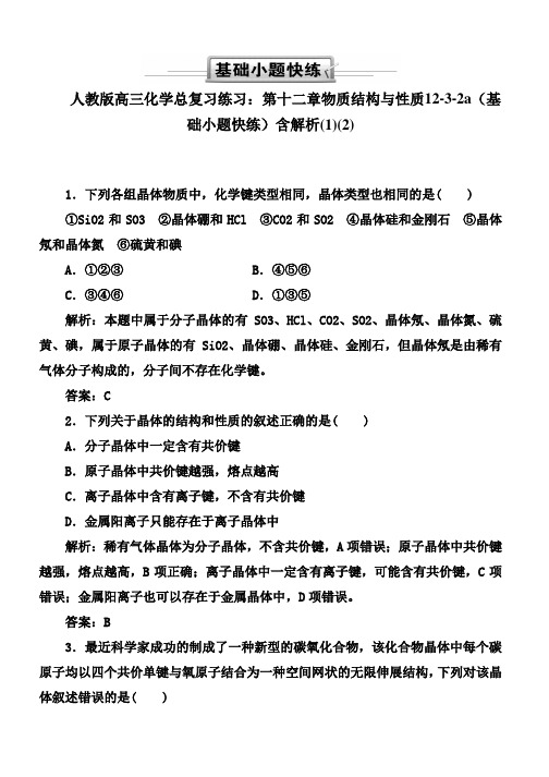 人教版高三化学总复习练习：第十二章物质结构与性质12-3-2a(基础小题快练)含解析(1)(2)