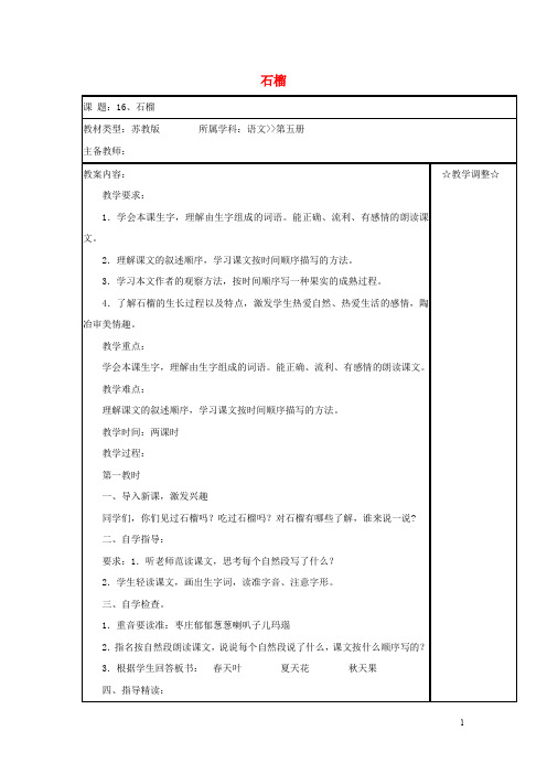 三年级语文上册第5单元16石榴教案苏教版