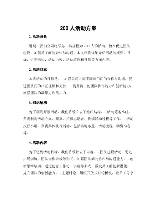 200人活动方案