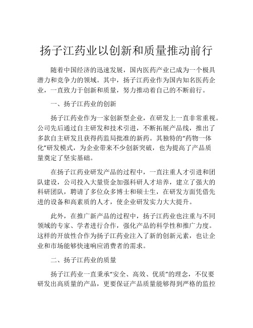 扬子江药业以创新和质量推动前行