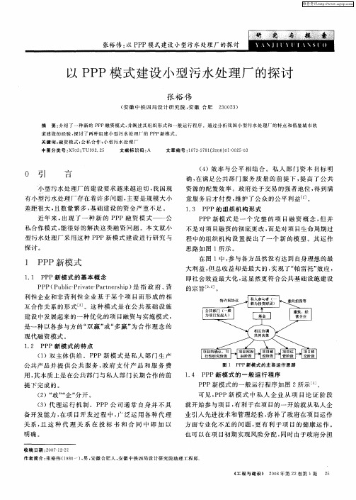 以PPP模式建设小型污水处理厂的探讨