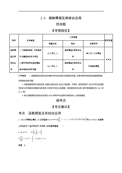 2020版高考数学(浙江专用)一轮总复习检测：2.8 函数模型及其综合应用 Word版含解析