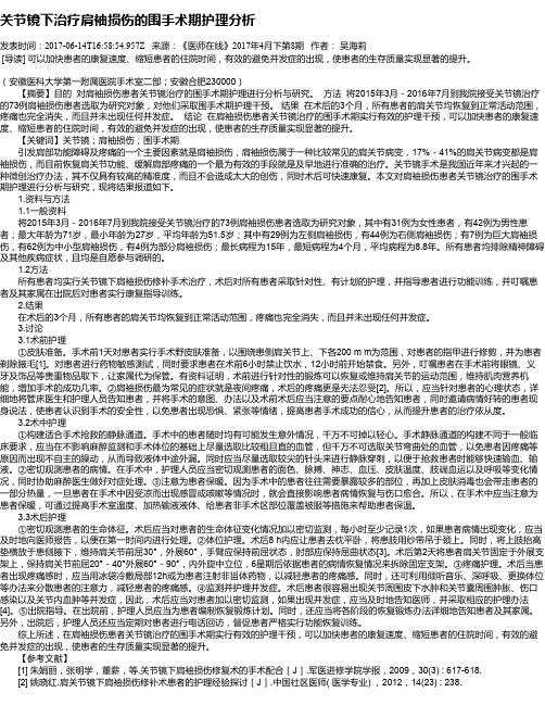 关节镜下治疗肩袖损伤的围手术期护理分析