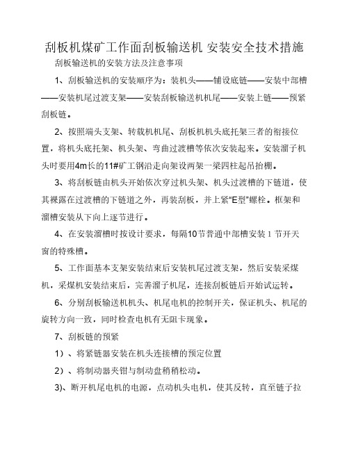 刮板机煤矿工作面刮板输送机 安装安全技术措施