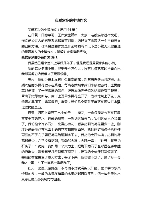 我爱家乡的小镇作文（通用44篇）