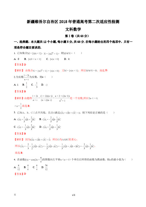 2018届新疆维吾尔自治区高三第二次适应性(模拟)检测数学(文)试题(解析版)