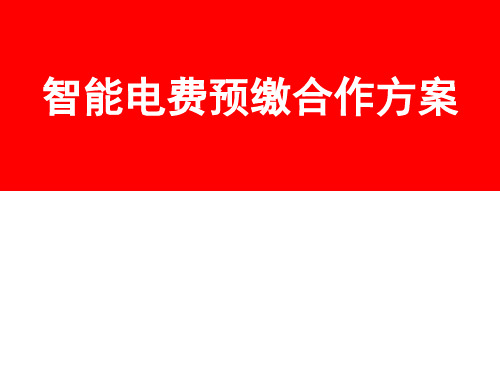 电力预付费改造方案讲解