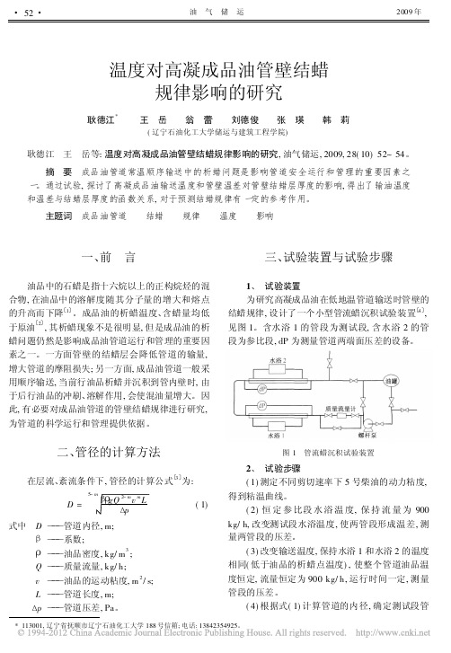 温度对高凝成品油管壁结蜡规律影响的研究