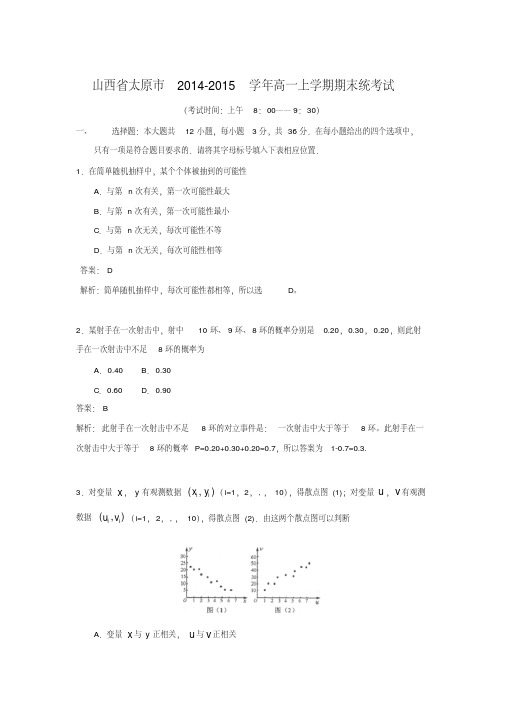 山西省太原市2014-2015学年高一上学期期末统考试(解析版)