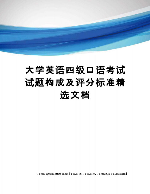 大学英语四级口语考试试题构成及评分标准