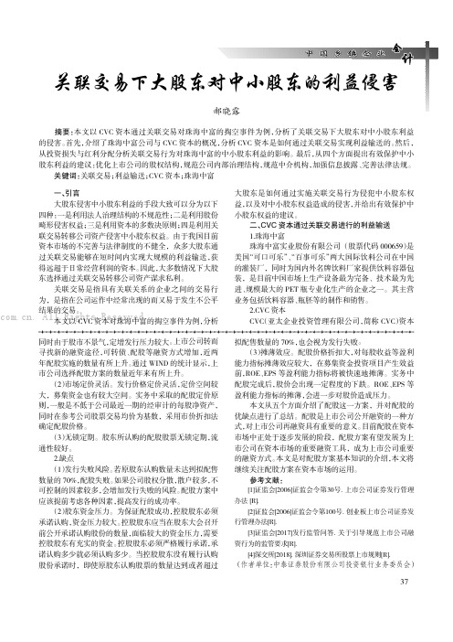 关联交易下大股东对中小股东的利益侵害