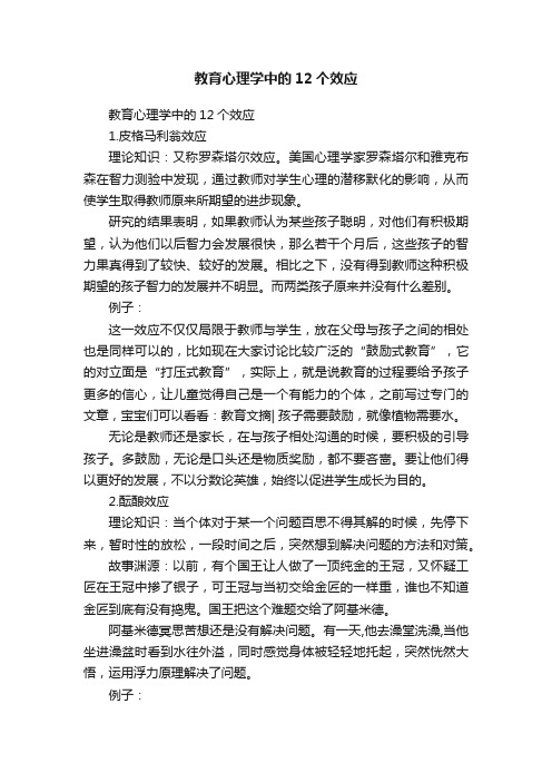 教育心理学中的12个效应