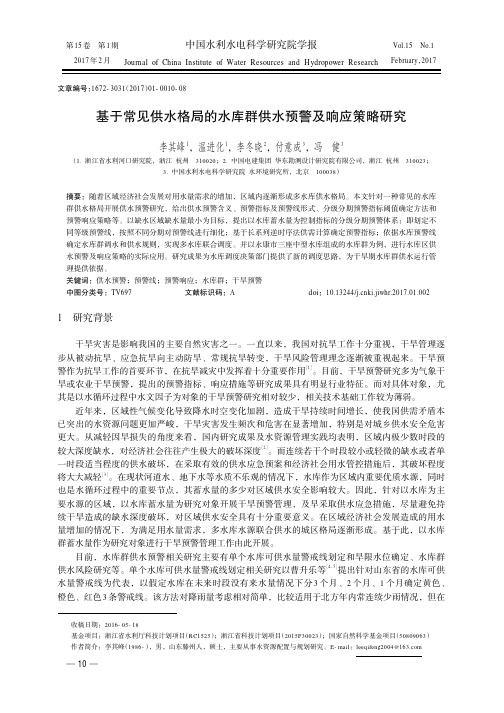 基于常见供水格局的水库群供水预警及响应策略研究