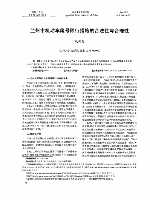 兰州市机动车尾号限行措施的合法性与合理性