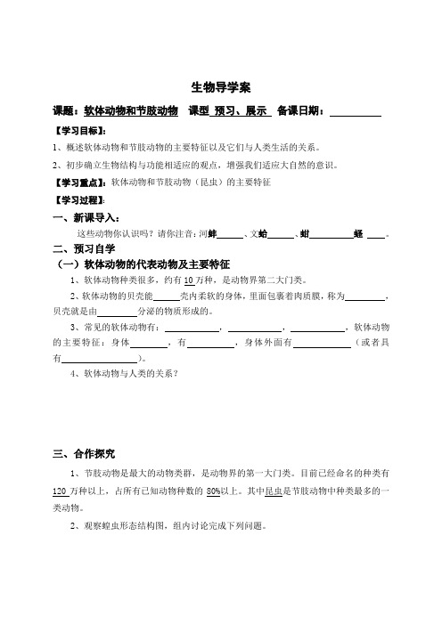 《软体动物和节肢动物》上课导学案