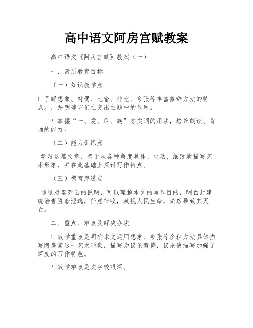 高中语文阿房宫赋教案