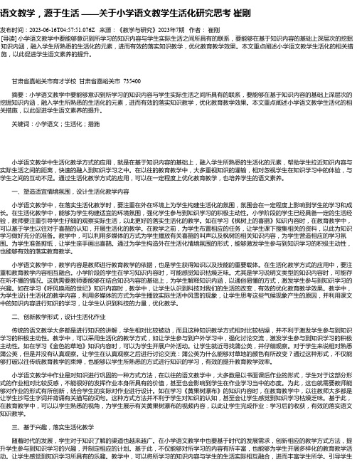 语文教学，源于生活——关于小学语文教学生活化研究思考崔刚